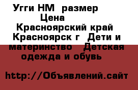 Угги НМ, размер 32  › Цена ­ 300 - Красноярский край, Красноярск г. Дети и материнство » Детская одежда и обувь   